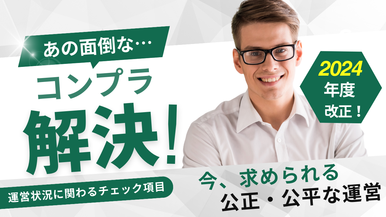 1-5.『適切なデータ化で、コンプラも両立！！』介護事業所の公表システム